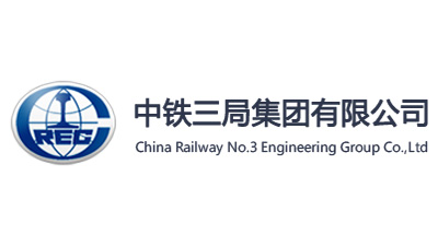 中铁三局 中铁三局